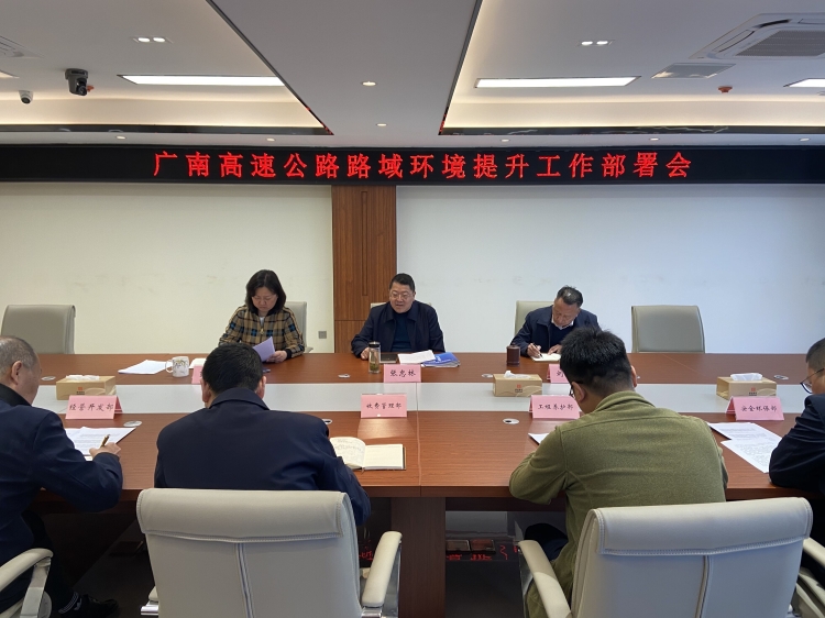 广南公司召开路域情形提升事情部署会.jpg