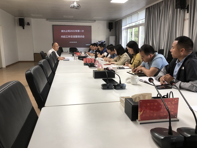 绵九公司召开2022年第一次内控事情交流暨培训会.JPG